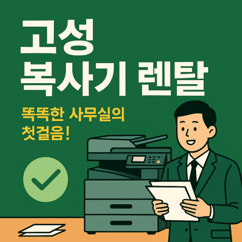 고성복사기렌탈 (2)