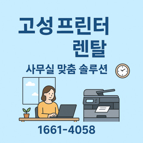 고성프린터렌탈1-2