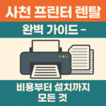 사천프린터렌탈완벽아이드