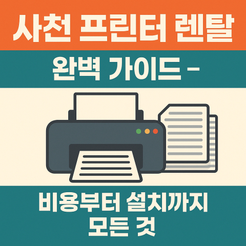 사천프린터렌탈완벽아이드
