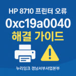 HP 8710 0xc19a0040 썸네일