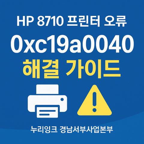 HP 8710 0xc19a0040 썸네일