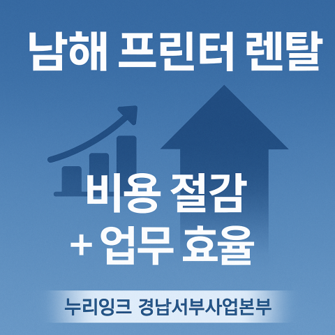 남해 프린터 렌탈 - 비용 절감·업무 효율 썸네일