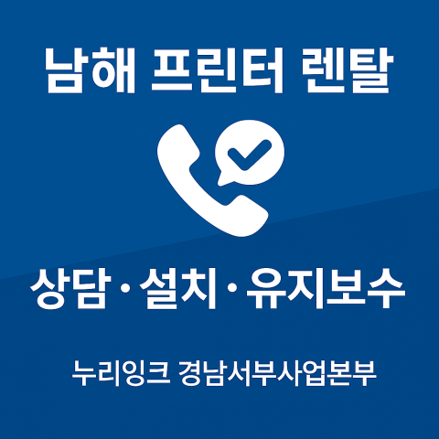 남해 프린터 렌탈 - 상담·설치·유지보수 원스톱 썸네일