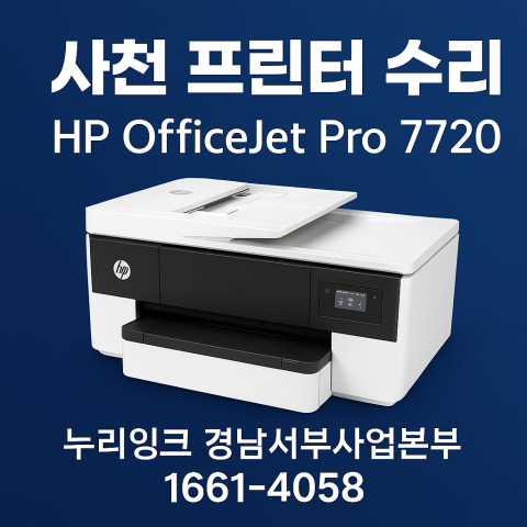 사천프린터수리_HP7720 (2)