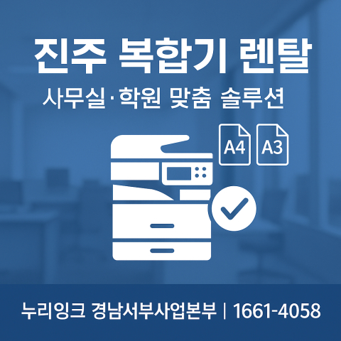 진주복합기렌탈_썸네일