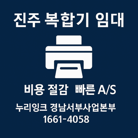 진주복합기임대-대표썸네일 (2)