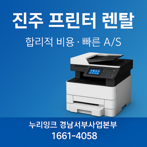 진주프린터렌탈-대표썸네일