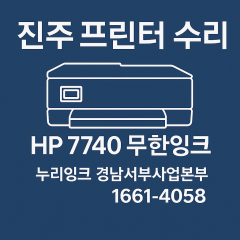 진주프린터수리7740썸네일