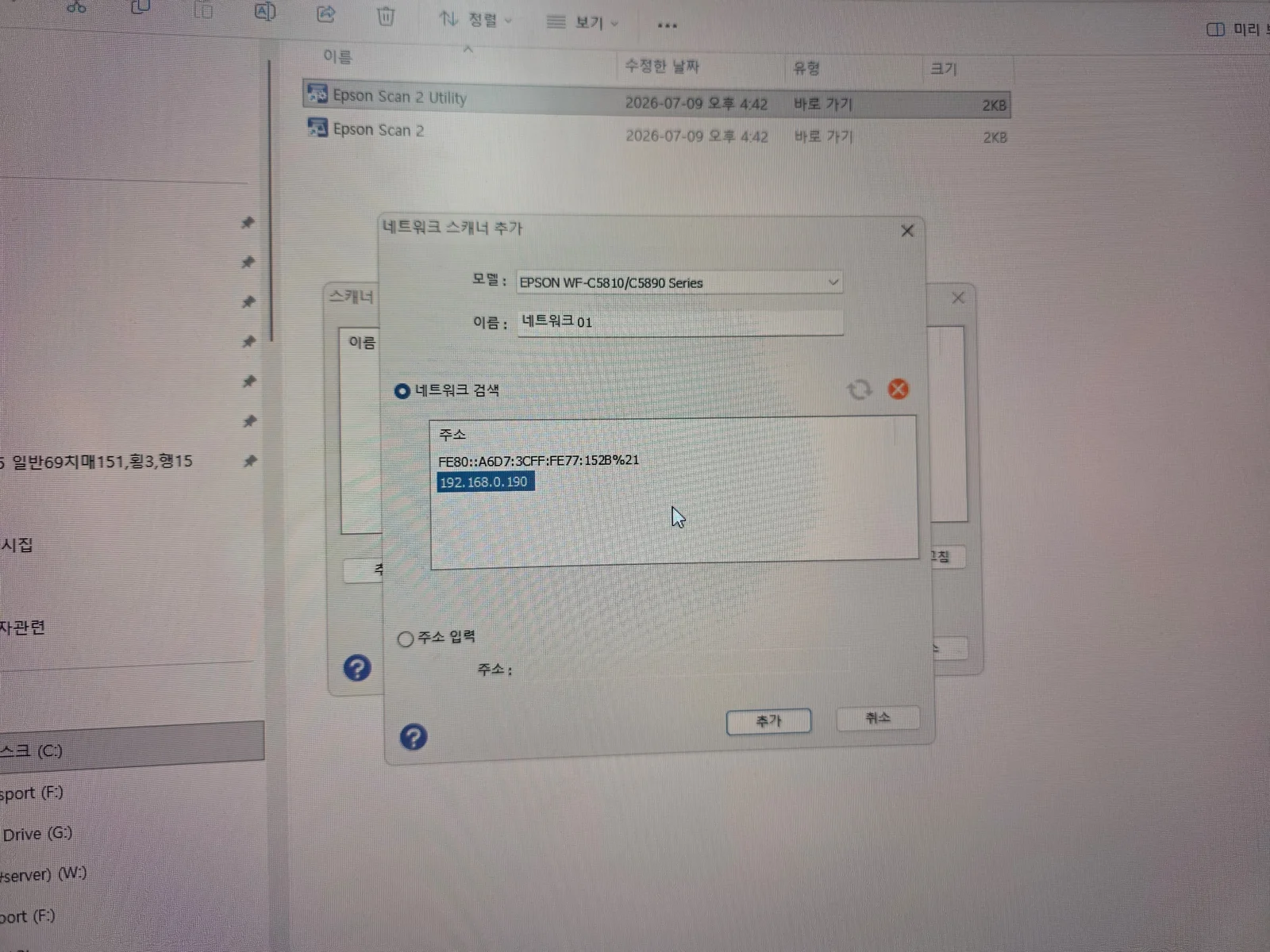 네트워크 스캐너 추가 창에서 EPSON WF-C5810/C5890 모델과 IP 주소를 선택하는 화면