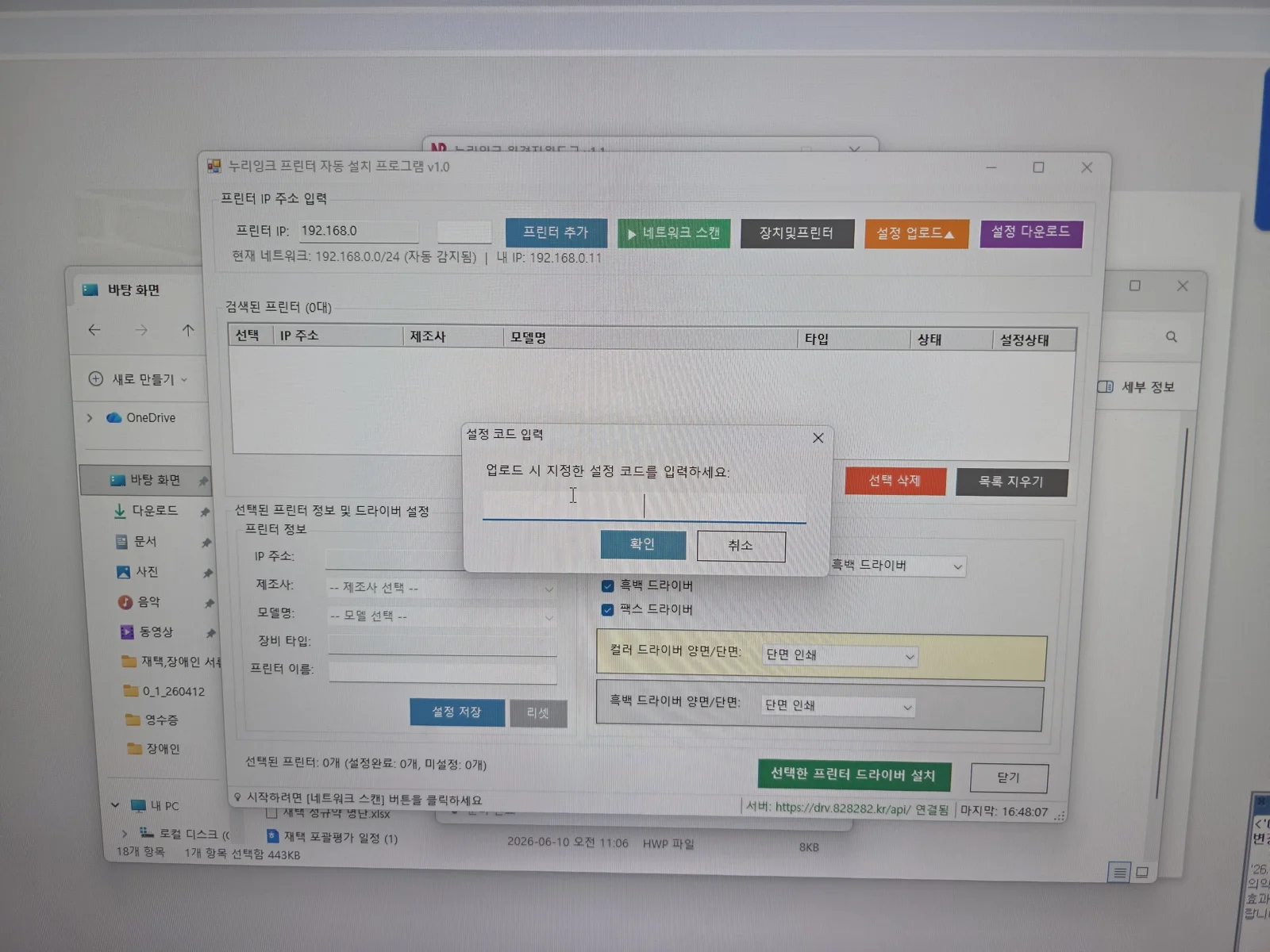 누리잉크 프린터 자동 설치 프로그램에서 설정값을 서버에 업로드하는 화면