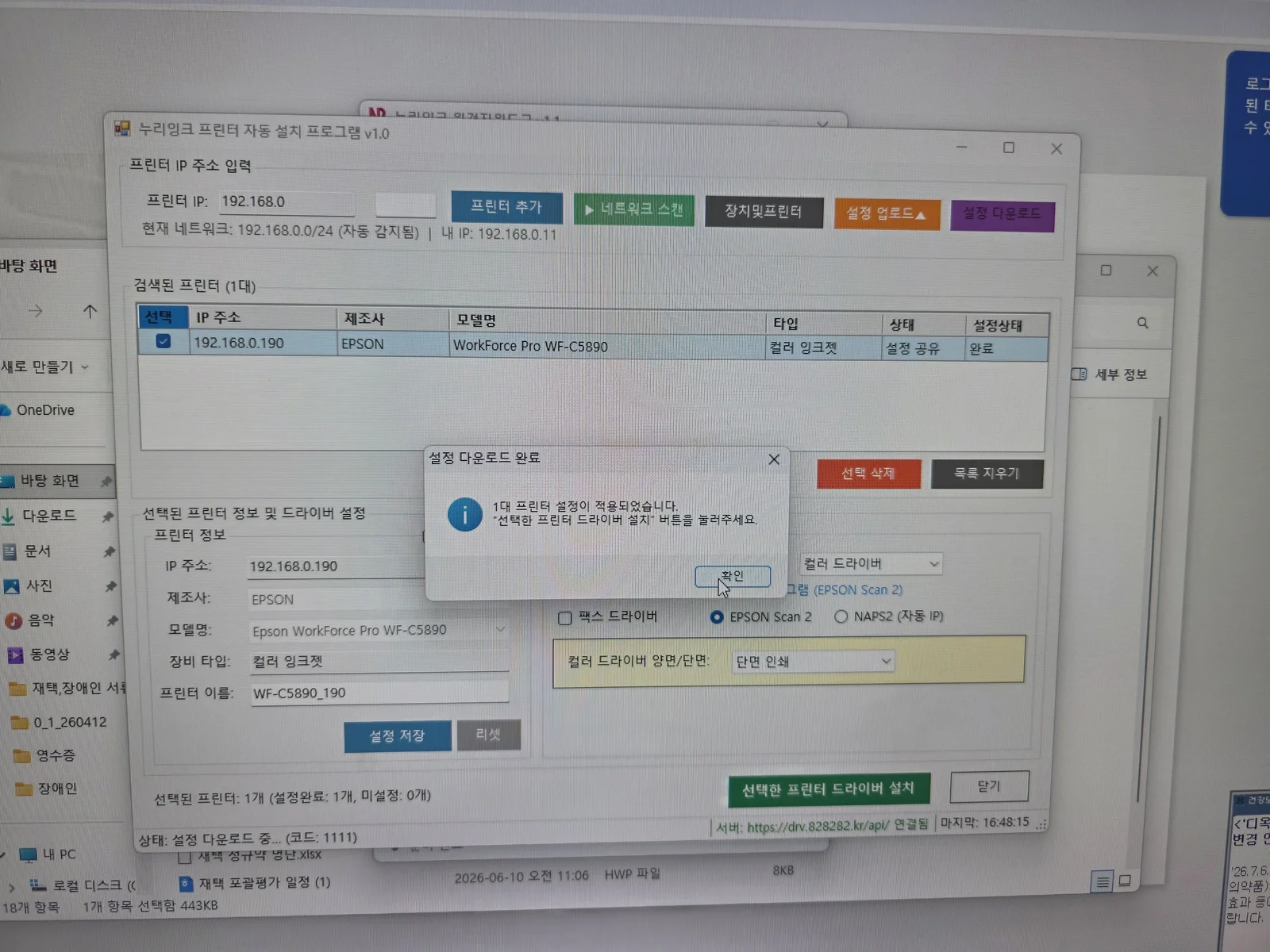 서버에서 설정값 다운로드가 완료되어 프린터 설정이 적용된 화면