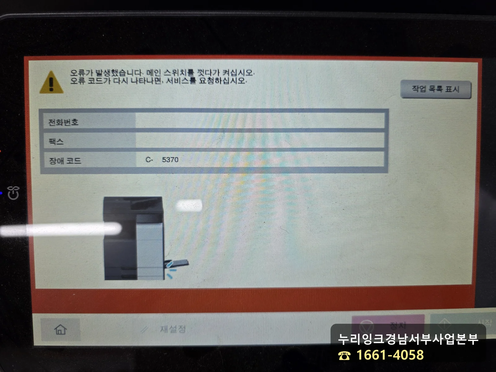코니카미놀타 bizhub 복사기 액정에 C-5370 오류 코드가 표시된 화면