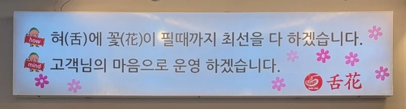 주방 위에 걸린 설화면옥의 혀에 꽃이 핀다는 문구