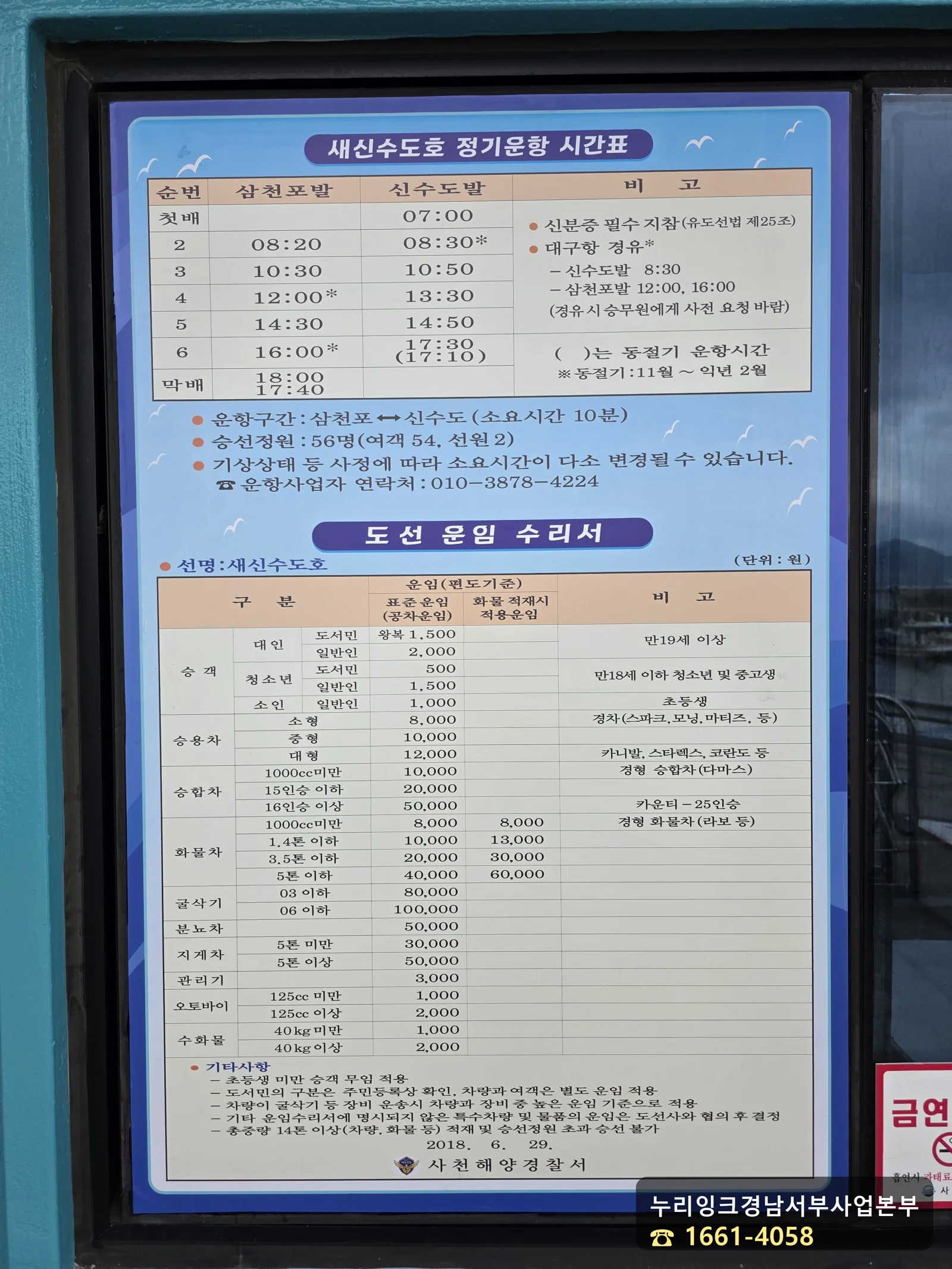 삼천포와 신수도 도선 정기운항 시간표 및 운임 안내판