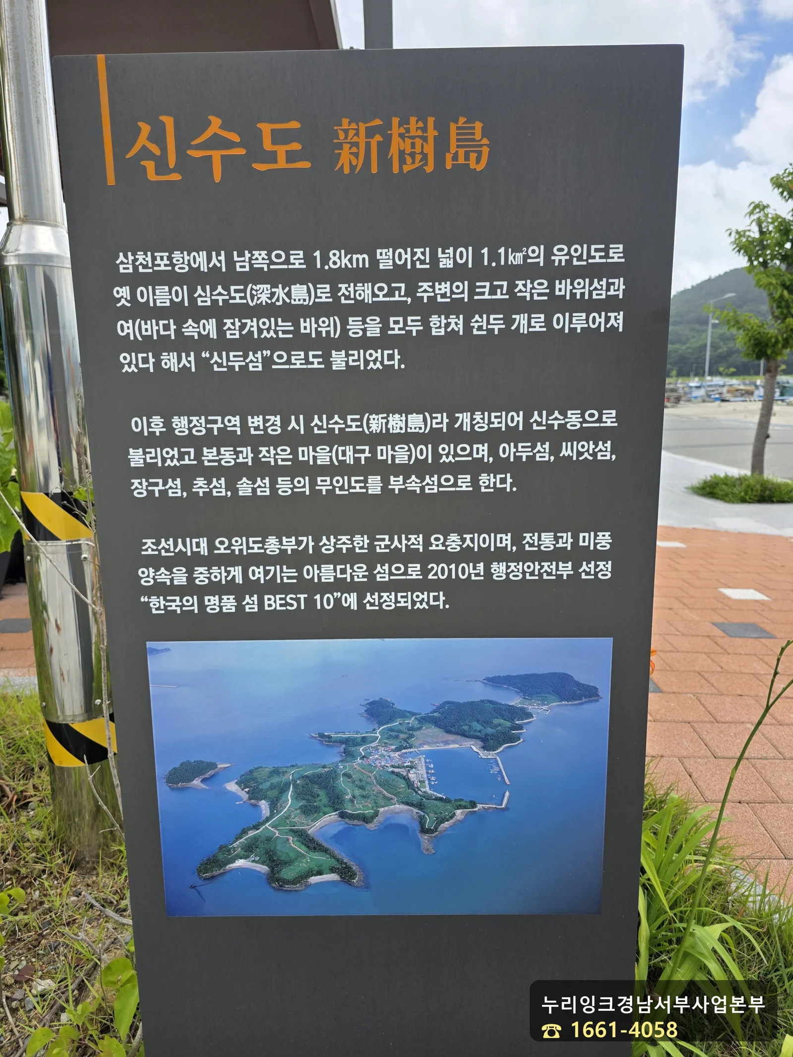 신수도 유래와 한국의 명품섬 선정 안내판