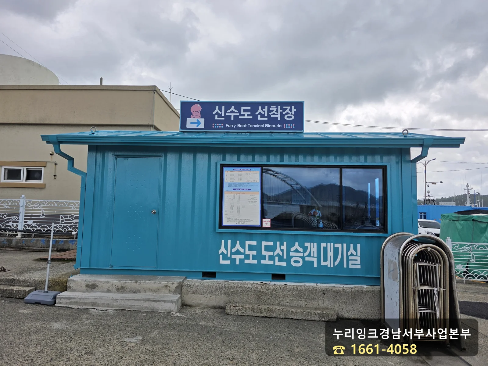 신수도 선착장 도선 승객 대기실 컨테이너 건물