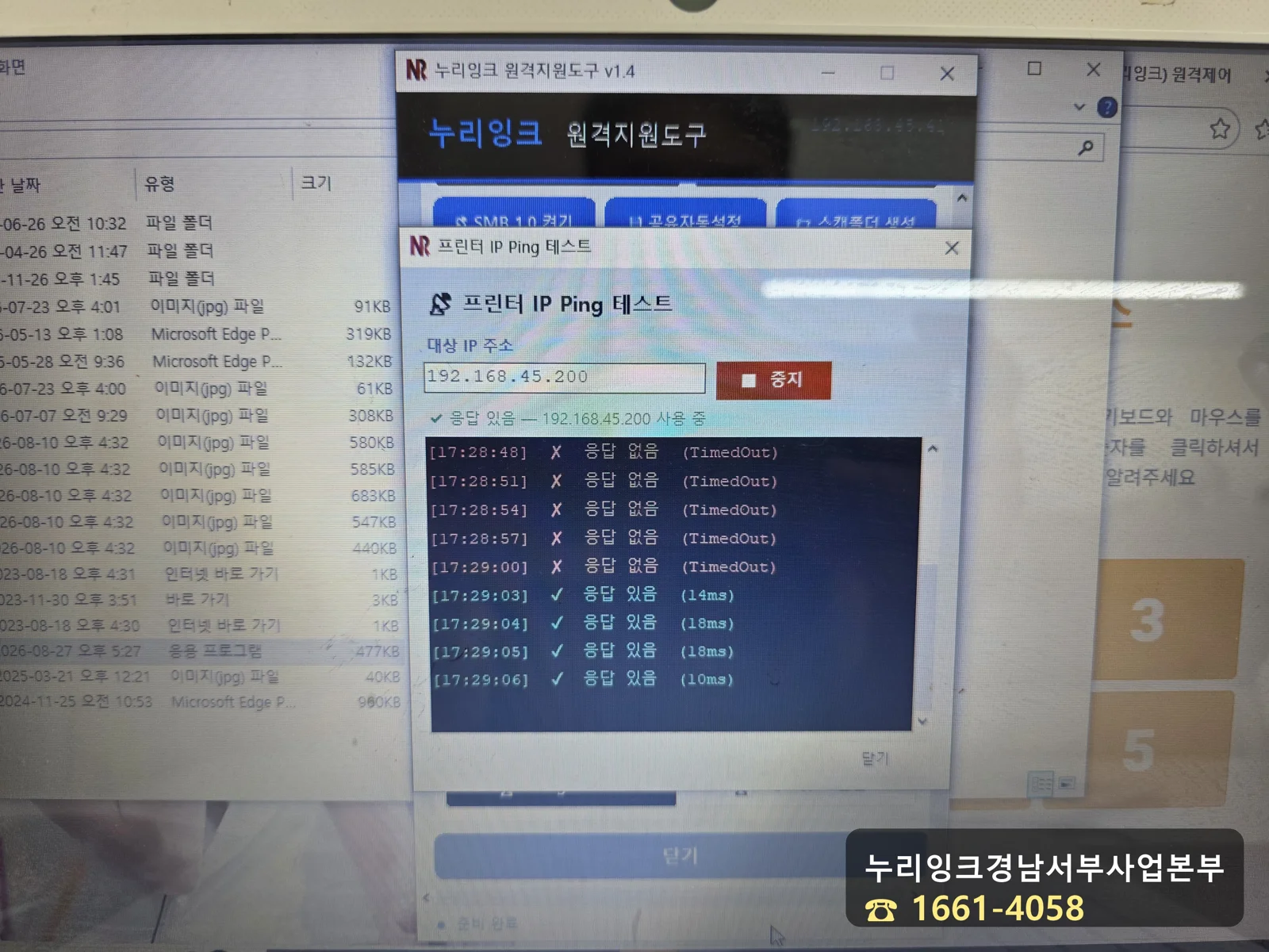 누리잉크 원격지원도구로 프린터 IP 핑 테스트하는 화면